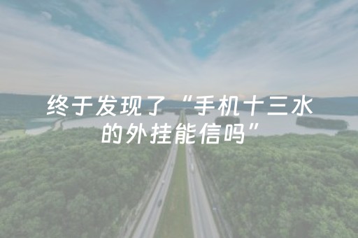 终于发现了“手机十三水的外挂能信吗”（详细透视教程）-哔哩哔哩