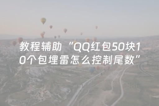 教程辅助“QQ红包50块10个包埋雷怎么控制尾数”（详细透视教程）-哔哩哔哩