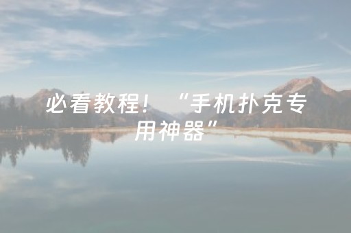 必看教程！“手机扑克专用神器”（详细透视教程）-哔哩哔哩