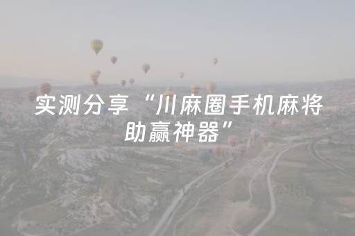 实测分享“川麻圈手机麻将助赢神器”（详细透视教程）-哔哩哔哩