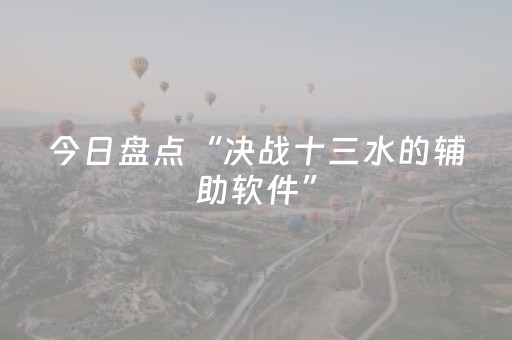 今日盘点“决战十三水的辅助软件”（详细辅助教程）-哔哩哔哩