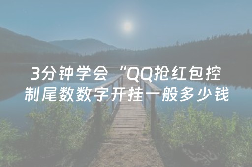 3分钟学会“QQ抢红包控制尾数数字开挂一般多少钱”（详细透视教程）-哔哩哔哩