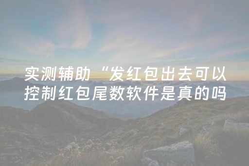 实测辅助“发红包出去可以控制红包尾数软件是真的吗”（详细透视教程）-哔哩哔哩