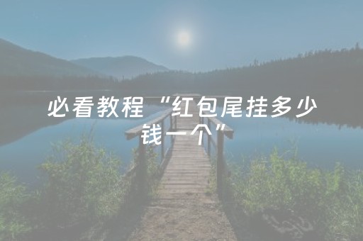 必看教程“红包尾挂多少钱一个”（详细透视教程）-哔哩哔哩