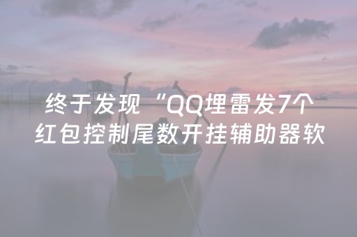 终于发现“QQ埋雷发7个红包控制尾数开挂辅助器软件”（详细透视教程）-哔哩哔哩