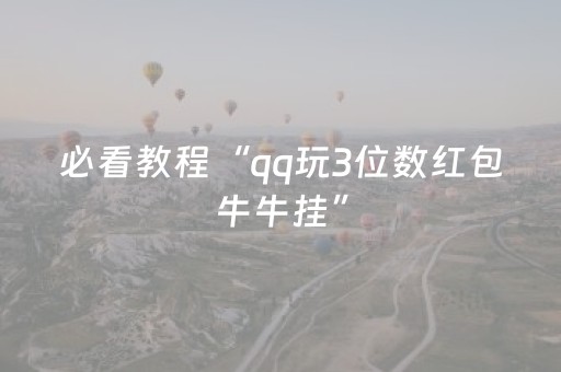 必看教程“qq玩3位数红包牛牛挂”（详细透视教程）-哔哩哔哩