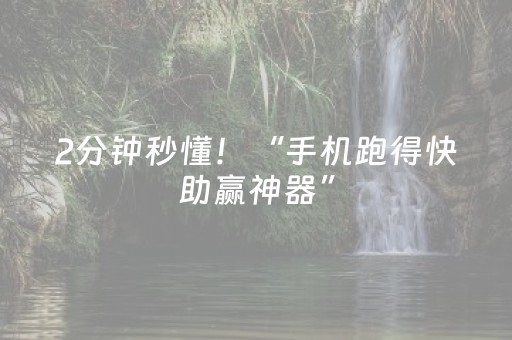 2分钟秒懂！“手机跑得快助赢神器”（详细辅助教程）-哔哩哔哩