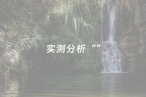 实测分析“”（详细透视教程）-哔哩哔哩