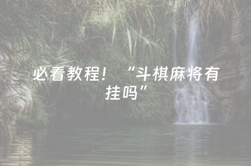 必看教程！“斗棋麻将有挂吗”（详细辅助教程）-哔哩哔哩