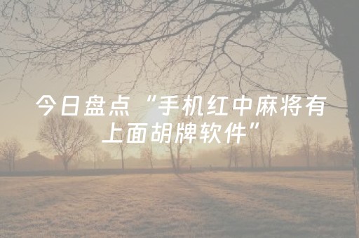 今日盘点“手机红中麻将有上面胡牌软件”（详细开挂教程）-哔哩哔哩
