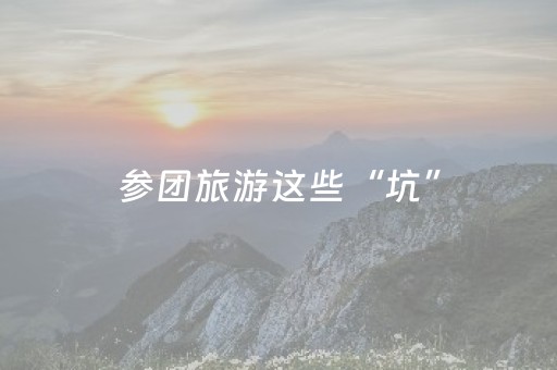 玩家实测“微信牛牛抢红包控制尾数软件”（详细透视教程）-哔哩哔哩