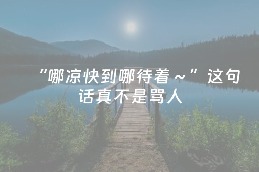 必看教程！“吉祥麻将手机版有挂吗”（详细透视教程）-哔哩哔哩