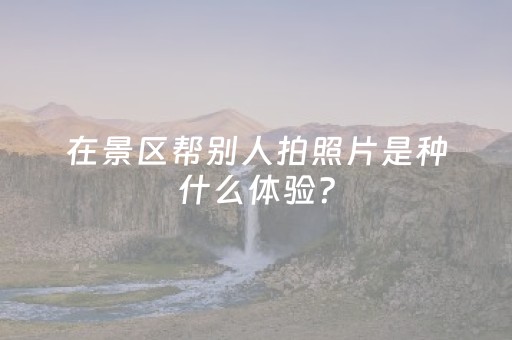 实测分享“线上打牌外挂是真的吗”（详细透视教程）-哔哩哔哩