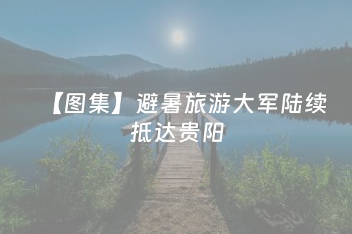 分享辅助“手机跑得快怎么让系统给你发好牌”（详细透视教程）-哔哩哔哩
