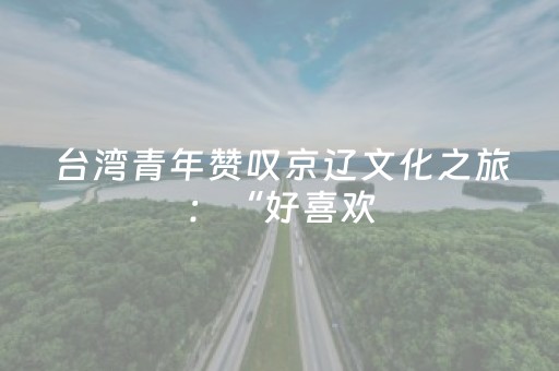 实测结果“程序麻将机,上门安装”（详细透视教程）-哔哩哔哩