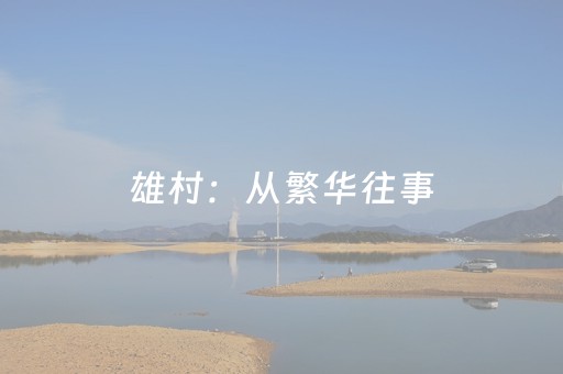 终于发现“QQ埋雷挂真的假的多少钱”（详细透视教程）-哔哩哔哩