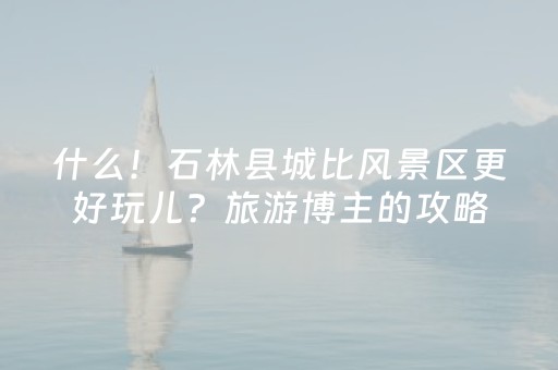 实测教程“QQ真的有埋雷控制5-7个包作弊软件”（详细透视教程）-哔哩哔哩
