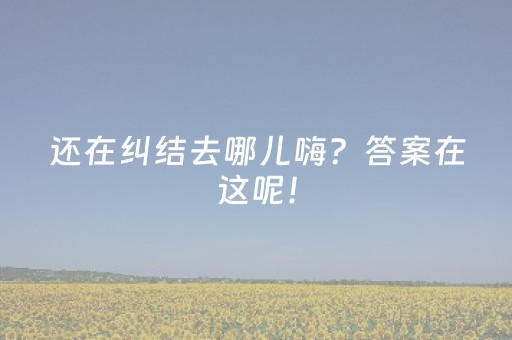 终于发现了“免安装麻将机解码器是真的吗”（详细透视教程）-哔哩哔哩