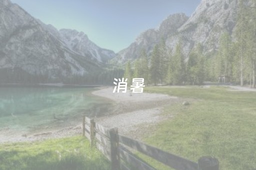 消暑，云霄有“清凉经济”