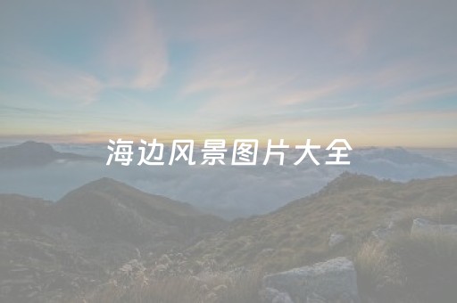 海边风景图片大全（海边风景图片大全高清图片）