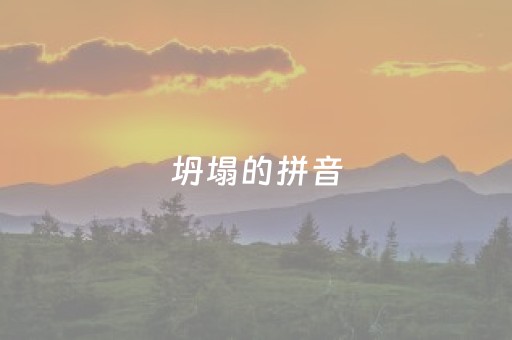 坍塌的拼音（坍塌的拼音组词）