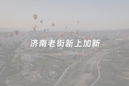 玩家必看教程！“微信里打麻将助赢神器”（详细开挂教程）-哔哩哔哩