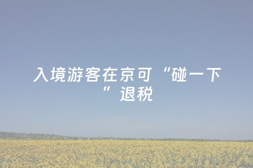 终于发现“麻将机怎么检测被装程序没有”（详细透视教程）-哔哩哔哩