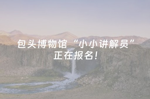 玩家实测“微信红包埋雷开挂软件 ”（详细透视教程）-哔哩哔哩