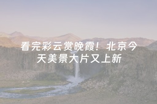 实测结果“普通麻将机可以控制吗”（详细透视教程）-哔哩哔哩