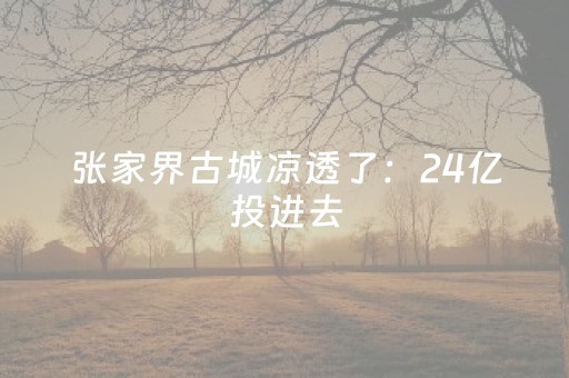 实测分享“微信红包开挂软件作弊开挂”（详细透视教程）-哔哩哔哩