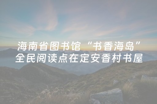 必看教程！“开心泉州麻将免费插件被骗”（详细透视教程）-哔哩哔哩