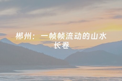 分享辅助“红包扫雷开挂软件 ”（详细透视教程）-哔哩哔哩