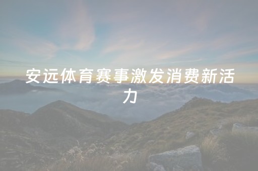 安远体育赛事激发消费新活力