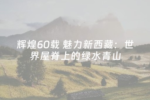 玩家必看攻略“微信发五个红包埋雷尾数开挂软件”（详细透视教程）-哔哩哔哩