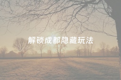 必看教程“微乐河北麻将老是输怎么搞提高胜率”（详细透视教程）-哔哩哔哩