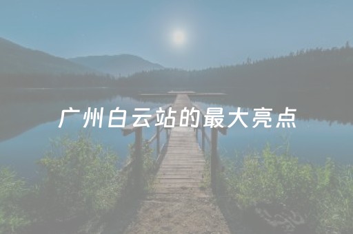 实测分析“蜀山四川麻将有挂吗”（详细开挂教程）-哔哩哔哩
