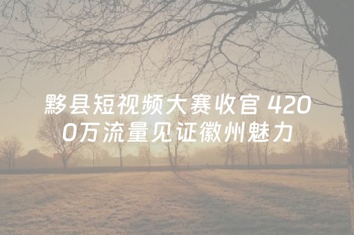 胜率设置方法“城信红包控制尾数0到9的软件”（详细透视教程）-哔哩哔哩