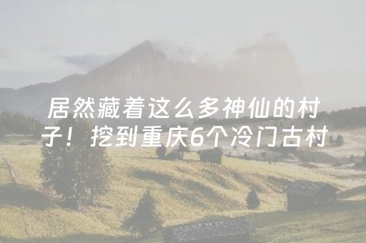 教程辅助“QQ真的有玩埋雷避雷开挂辅助软件”（详细透视教程）-哔哩哔哩