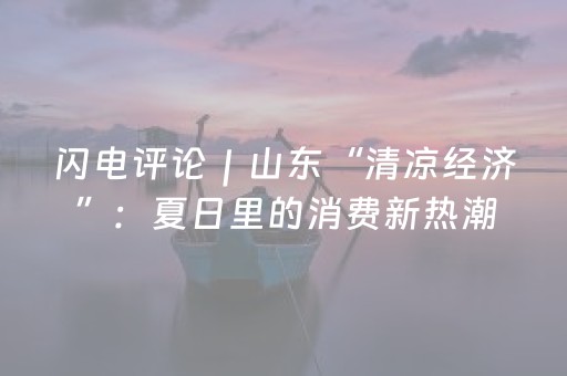 闪电评论｜山东“清凉经济”：夏日里的消费新热潮