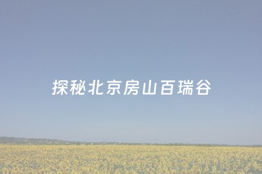 终于发现“QQ红包控制尾数埋雷软件怎么开挂”（详细透视教程）-哔哩哔哩