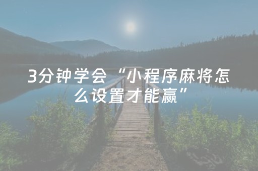 3分钟学会“小程序麻将怎么设置才能赢”（详细透视教程）-哔哩哔哩