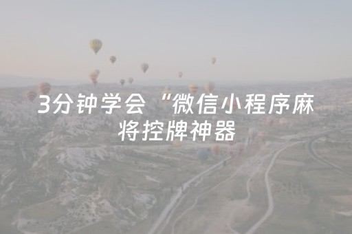 3分钟学会“微信小程序麻将控牌神器（助赢神器通用版）