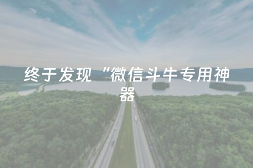 终于发现“微信斗牛专用神器（助赢神器通用版）