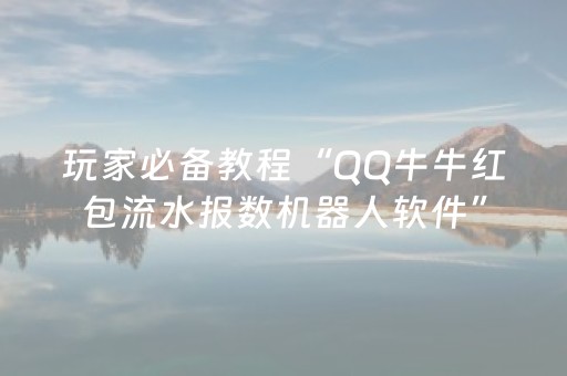 玩家必备教程“QQ牛牛红包流水报数机器人软件”（详细透视教程）-哔哩哔哩