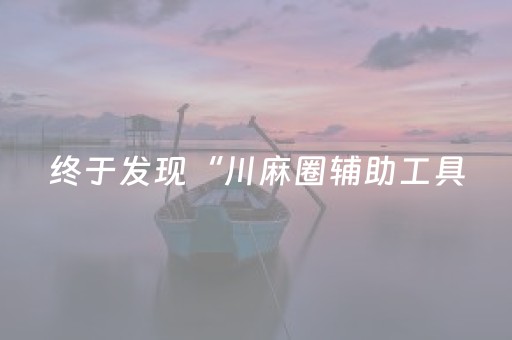 终于发现“川麻圈辅助工具（助赢神器通用版）