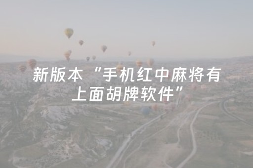 新版本“手机红中麻将有上面胡牌软件”（详细透视教程）-哔哩哔哩