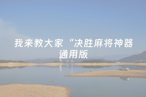 我来教大家“决胜麻将神器通用版（专用辅牌神器免安装）