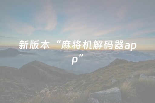 新版本“麻将机解码器app”（详细透视教程）-哔哩哔哩