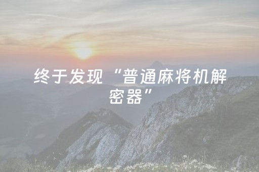 终于发现“普通麻将机解密器”（详细透视教程）-哔哩哔哩