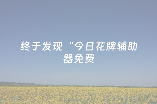玩家必看教程！“九九山城麻将怎么让系统给好牌”（详细开挂教程）-哔哩哔哩